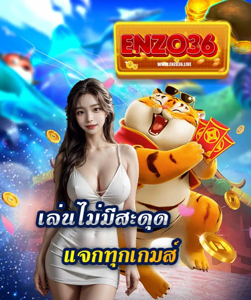enzo36 เข้าสู่ระบบ